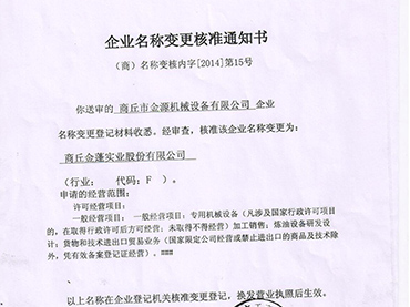 商丘市金源机械设备有限公司更名“星空web版登录入口”公告